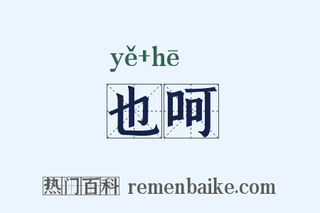 也呵是什么意思的图片